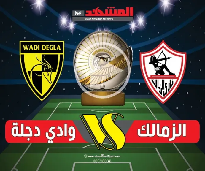 الزمالك يسقط أمام وادي دجلة 2-1 في الدوري المصري 2026 2026